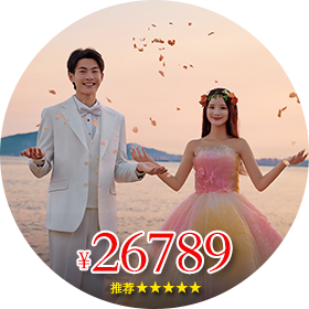 廈門(mén)婚紗攝影一般多少錢(qián)？（特惠套系F1)
